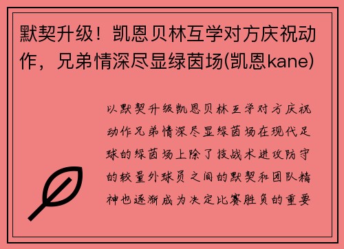 默契升级!凯恩贝林互学对方庆祝动作,兄弟情深尽显绿茵场(凯恩kane)