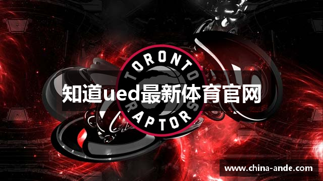 知道ued最新体育官网