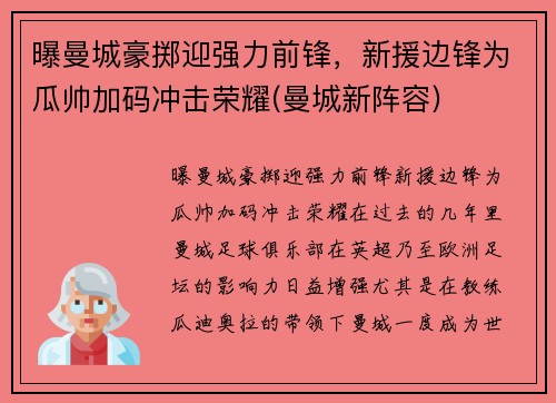 曝曼城豪掷迎强力前锋，新援边锋为瓜帅加码冲击荣耀(曼城新阵容)