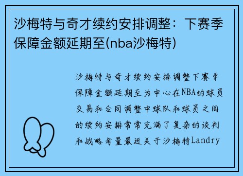 沙梅特与奇才续约安排调整：下赛季保障金额延期至(nba沙梅特)