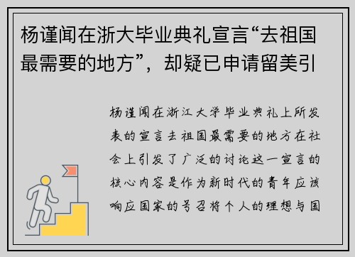 杨谨闻在浙大毕业典礼宣言“去祖国最需要的地方”，却疑已申请留美引发热议