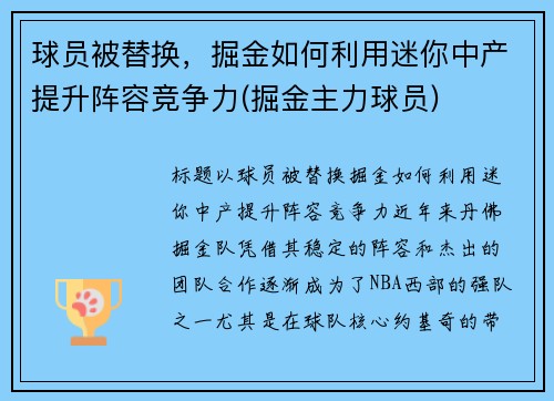球员被替换，掘金如何利用迷你中产提升阵容竞争力(掘金主力球员)