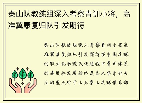 泰山队教练组深入考察青训小将，高准翼康复归队引发期待