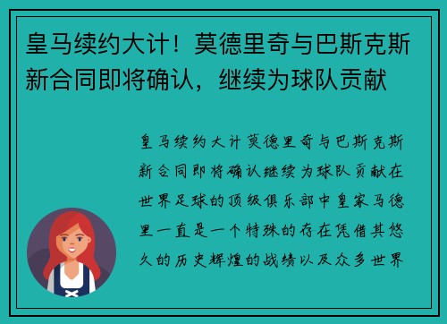 皇马续约大计！莫德里奇与巴斯克斯新合同即将确认，继续为球队贡献