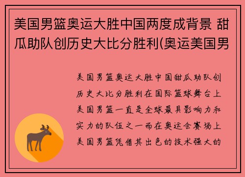 美国男篮奥运大胜中国两度成背景 甜瓜助队创历史大比分胜利(奥运美国男篮比赛)