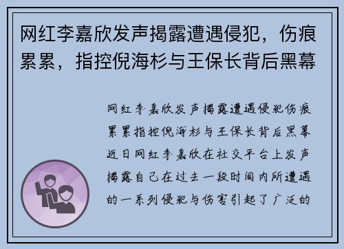 网红李嘉欣发声揭露遭遇侵犯，伤痕累累，指控倪海杉与王保长背后黑幕