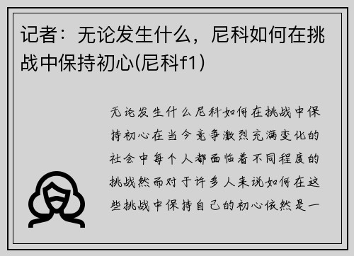 记者：无论发生什么，尼科如何在挑战中保持初心(尼科f1)