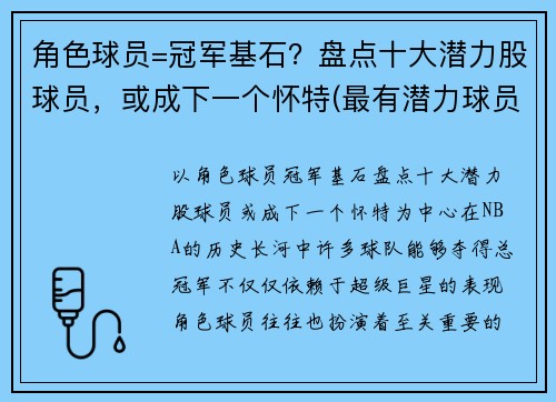 角色球员=冠军基石？盘点十大潜力股球员，或成下一个怀特(最有潜力球员 足球)