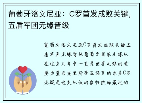 葡萄牙洛文尼亚：C罗首发成败关键，五盾军团无缘晋级