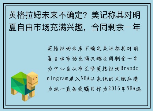 英格拉姆未来不确定？美记称其对明夏自由市场充满兴趣，合同剩余一年