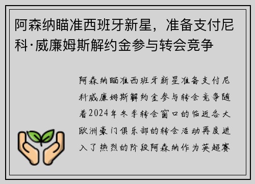 阿森纳瞄准西班牙新星，准备支付尼科·威廉姆斯解约金参与转会竞争