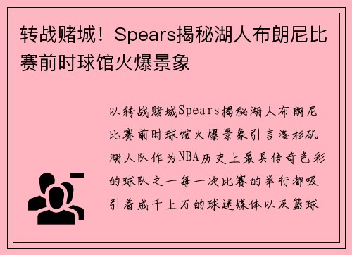 转战赌城！Spears揭秘湖人布朗尼比赛前时球馆火爆景象