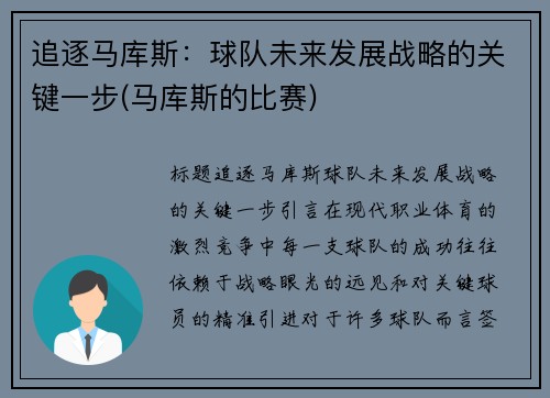 追逐马库斯：球队未来发展战略的关键一步(马库斯的比赛)
