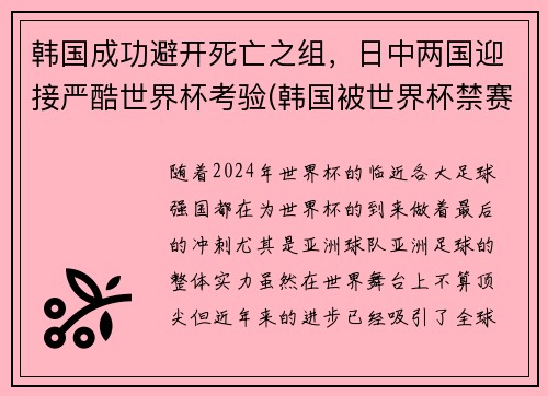 韩国成功避开死亡之组，日中两国迎接严酷世界杯考验(韩国被世界杯禁赛)