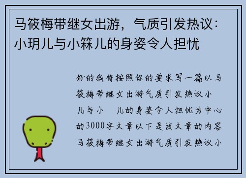 马筱梅带继女出游，气质引发热议：小玥儿与小箖儿的身姿令人担忧