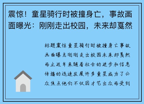 震惊！童星骑行时被撞身亡，事故画面曝光：刚刚走出校园，未来却戛然而止