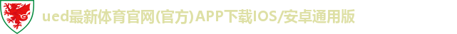 ued最新体育官网